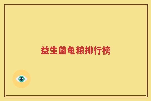 益生菌龟粮排行榜