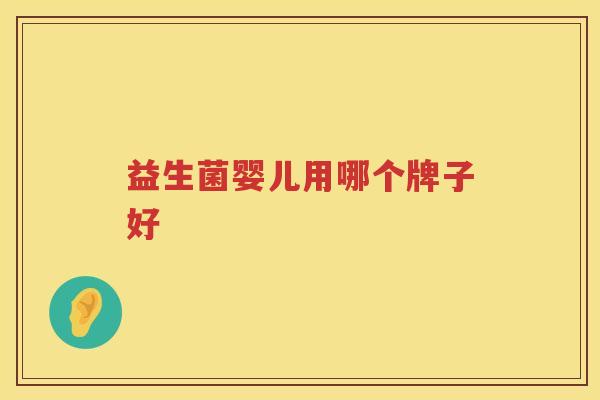 益生菌婴儿用哪个牌子好