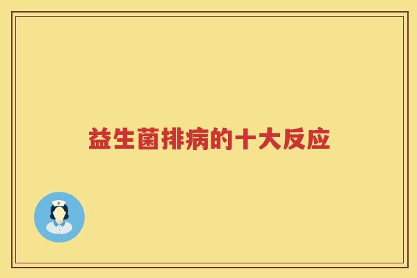 益生菌排病的十大反应