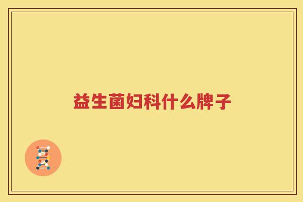 益生菌妇科什么牌子