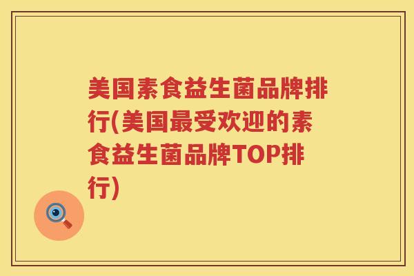 美国素食益生菌品牌排行(美国最受欢迎的素食益生菌品牌TOP排行)