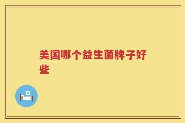美国哪个益生菌牌子好些