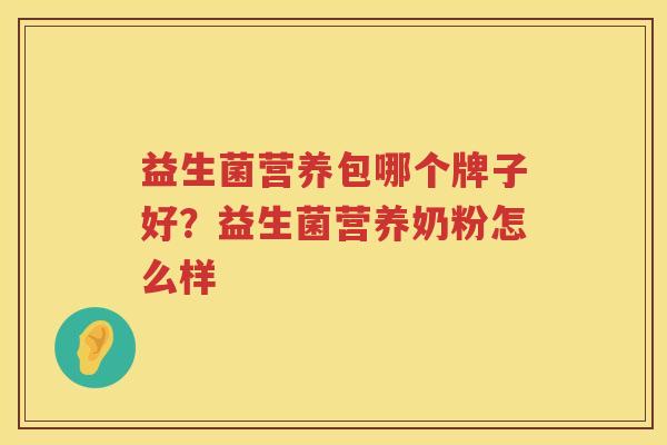 益生菌营养包哪个牌子好？益生菌营养奶粉怎么样
