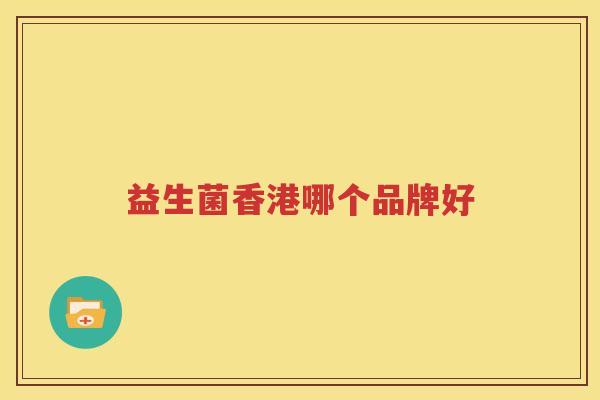 益生菌香港哪个品牌好