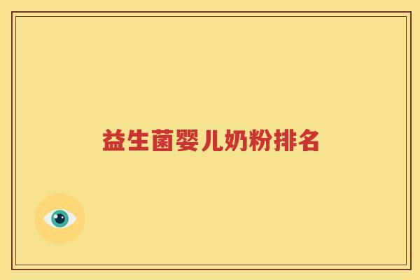 益生菌婴儿奶粉排名
