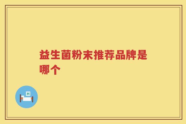 益生菌粉末推荐品牌是哪个