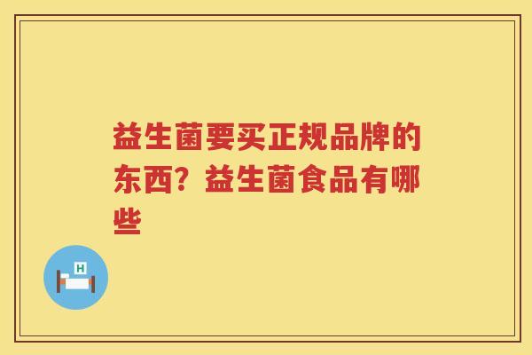 益生菌要买正规品牌的东西？益生菌食品有哪些