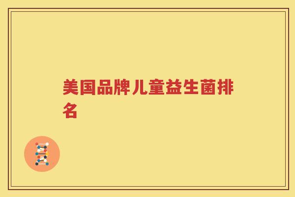 美国品牌儿童益生菌排名