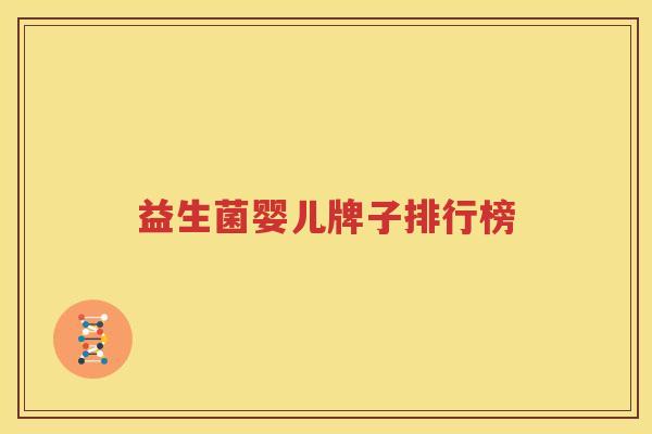 益生菌婴儿牌子排行榜