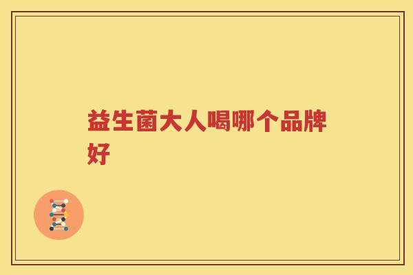 益生菌大人喝哪个品牌好
