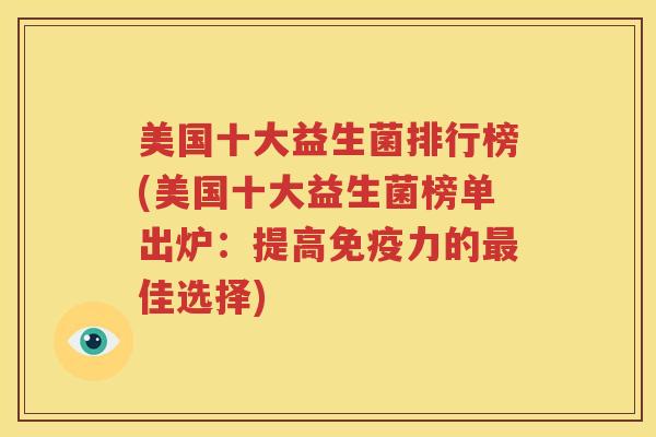 美国十大益生菌排行榜(美国十大益生菌榜单出炉：提高免疫力的最佳选择)