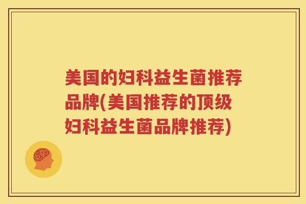 美国的妇科益生菌推荐品牌(美国推荐的顶级妇科益生菌品牌推荐)