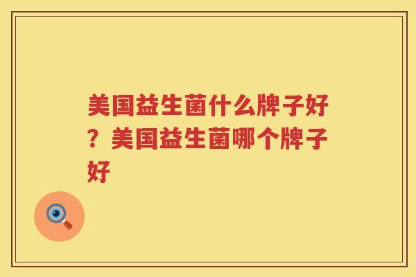 美国益生菌什么牌子好？美国益生菌哪个牌子好