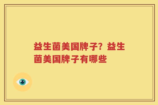 益生菌美国牌子？益生菌美国牌子有哪些