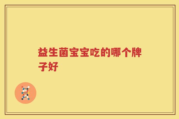 益生菌宝宝吃的哪个牌子好