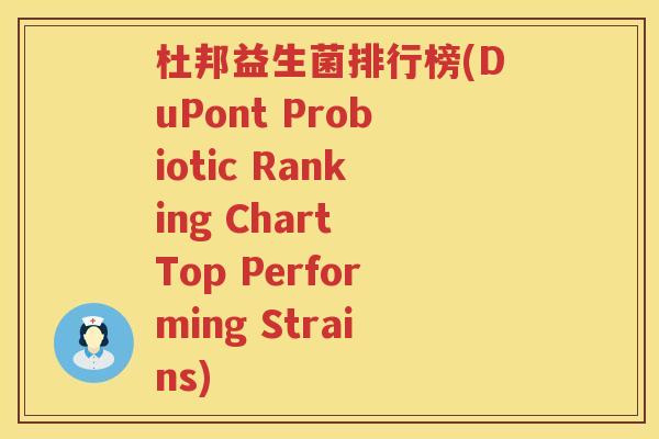 杜邦益生菌排行榜(DuPont Probiotic Ranking Chart Top Performing Strains)