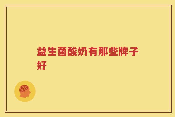 益生菌酸奶有那些牌子好