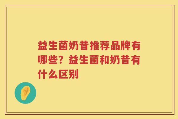 益生菌奶昔推荐品牌有哪些？益生菌和奶昔有什么区别