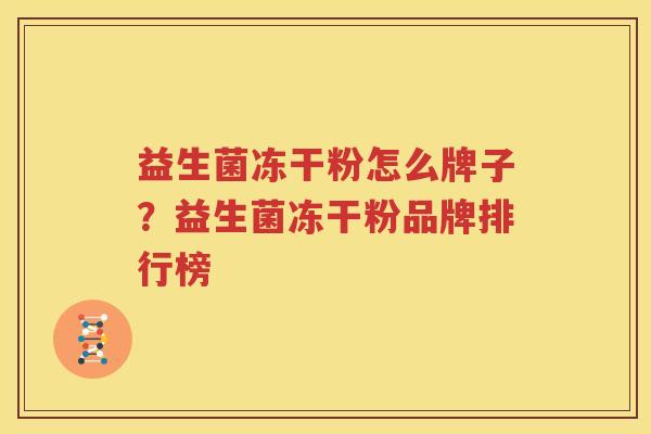 益生菌冻干粉怎么牌子？益生菌冻干粉品牌排行榜