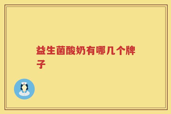 益生菌酸奶有哪几个牌子