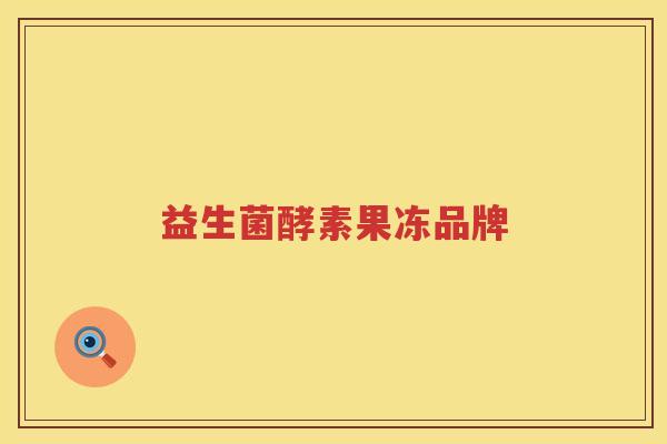 益生菌酵素果冻品牌