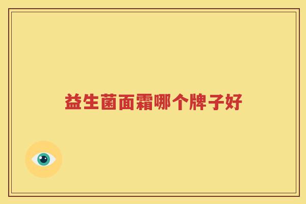 益生菌面霜哪个牌子好