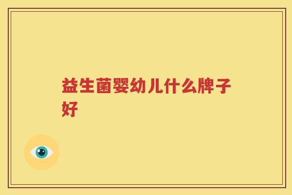 益生菌婴幼儿什么牌子好