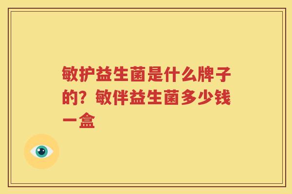 敏护益生菌是什么牌子的？敏伴益生菌多少钱一盒