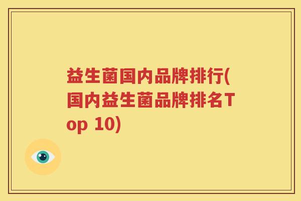 益生菌国内品牌排行(国内益生菌品牌排名Top 10)
