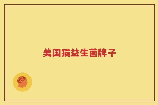 美国猫益生菌牌子