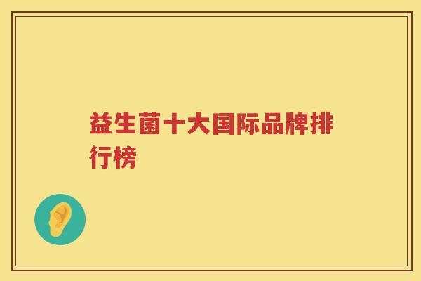 益生菌十大国际品牌排行榜