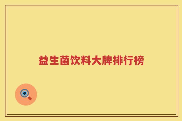 益生菌饮料大牌排行榜