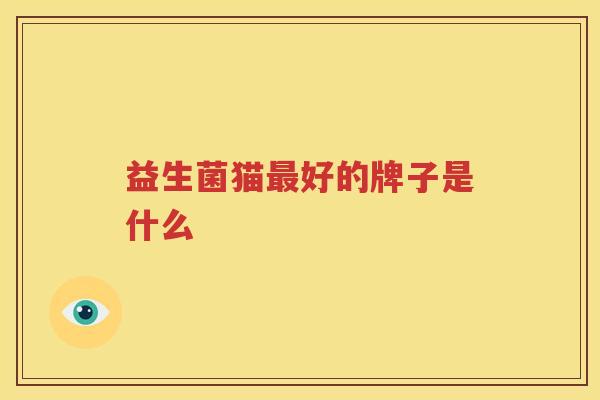 益生菌猫最好的牌子是什么