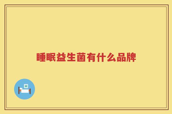 睡眠益生菌有什么品牌