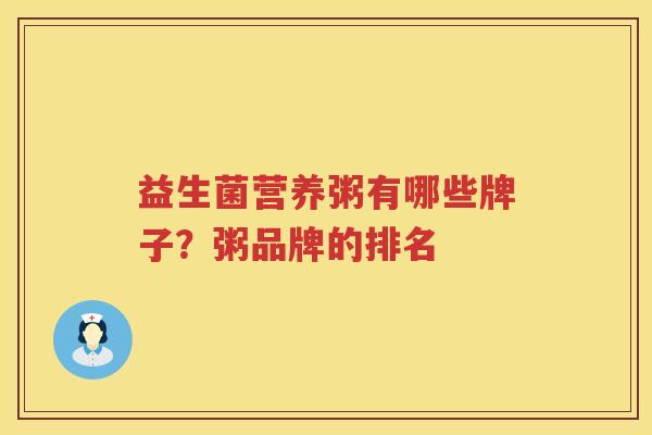 益生菌营养粥有哪些牌子？粥品牌的排名