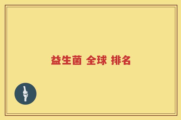 益生菌 全球 排名
