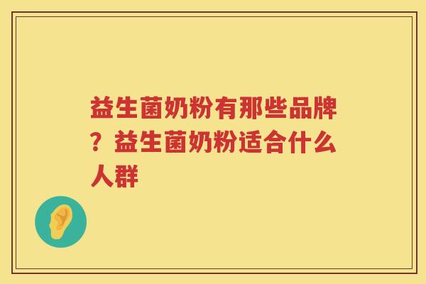 益生菌奶粉有那些品牌？益生菌奶粉适合什么人群