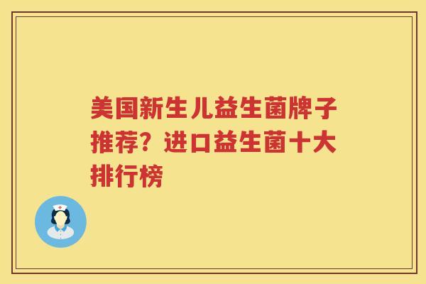 美国新生儿益生菌牌子推荐？进口益生菌十大排行榜