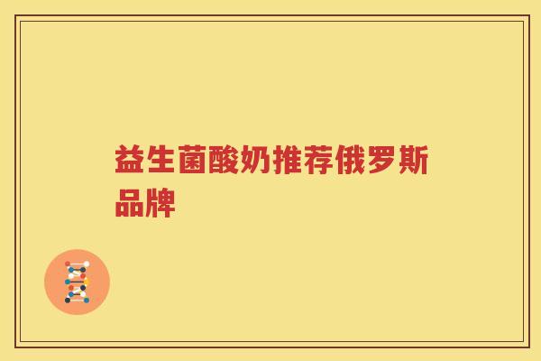益生菌酸奶推荐俄罗斯品牌