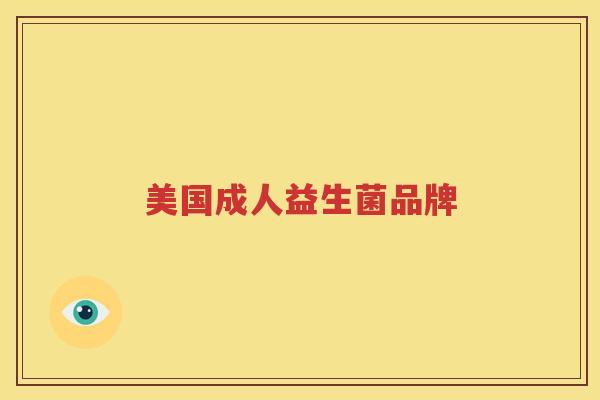 美国成人益生菌品牌