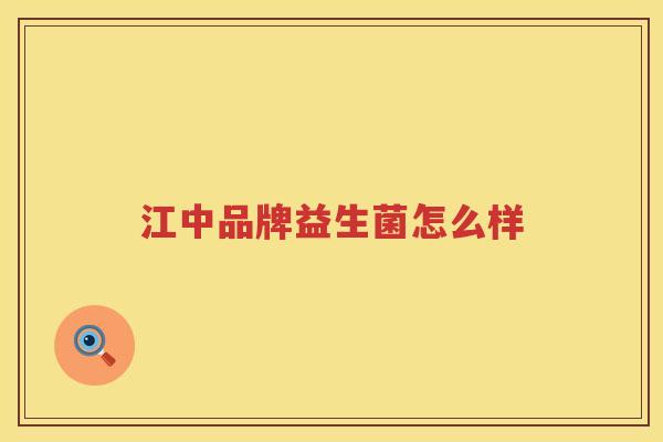 江中品牌益生菌怎么样