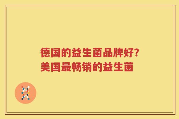 德国的益生菌品牌好？美国最畅销的益生菌