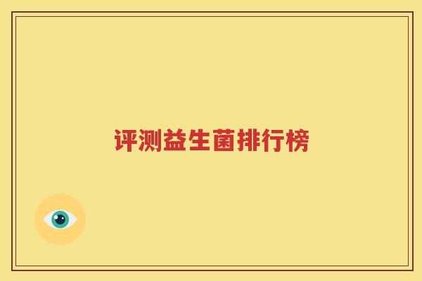 评测益生菌排行榜