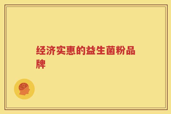 经济实惠的益生菌粉品牌