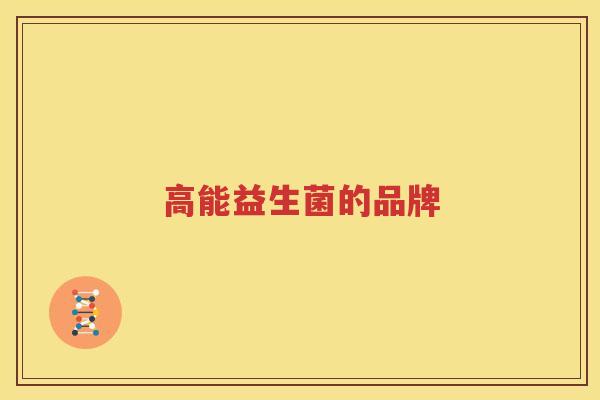 高能益生菌的品牌