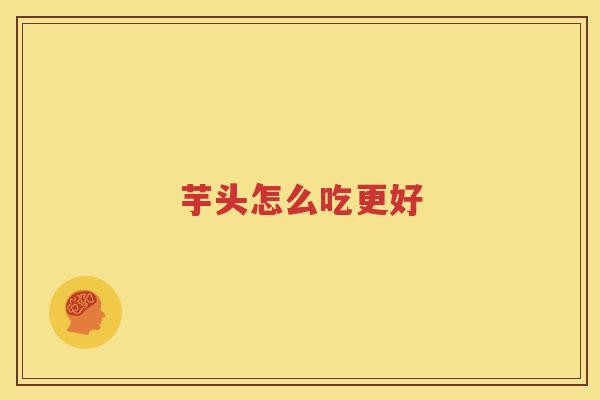芋头怎么吃更好