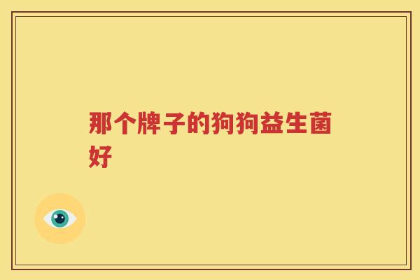 那个牌子的狗狗益生菌好