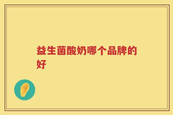 益生菌酸奶哪个品牌的好