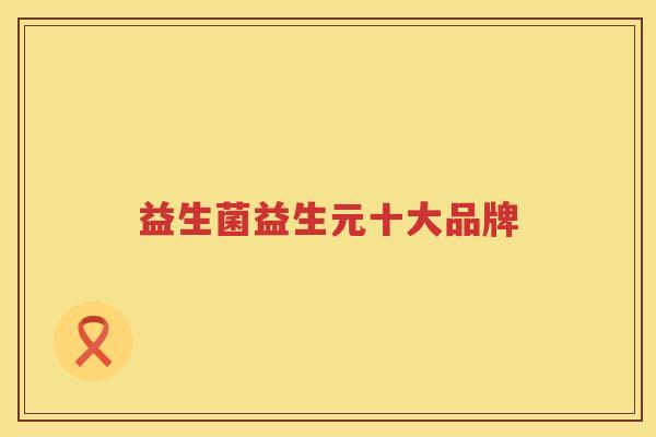 益生菌益生元十大品牌