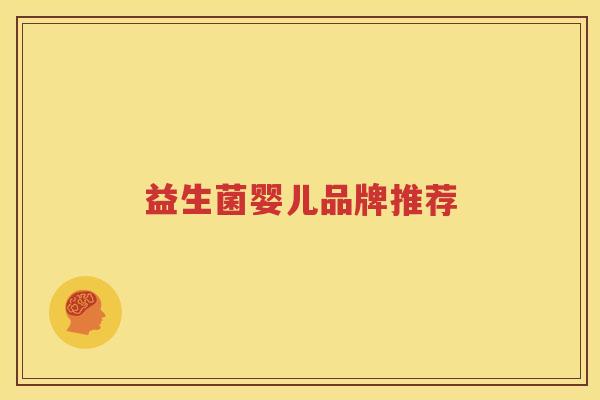 益生菌婴儿品牌推荐